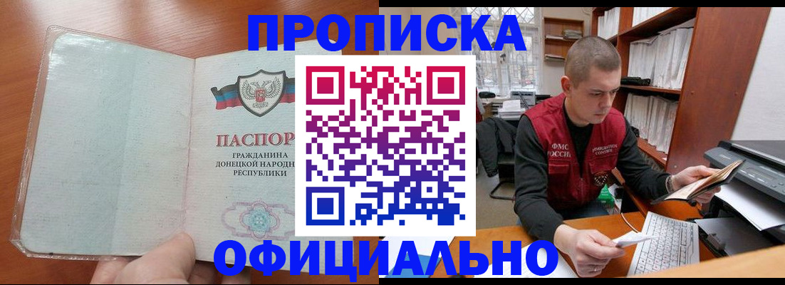 прописка в Горняке